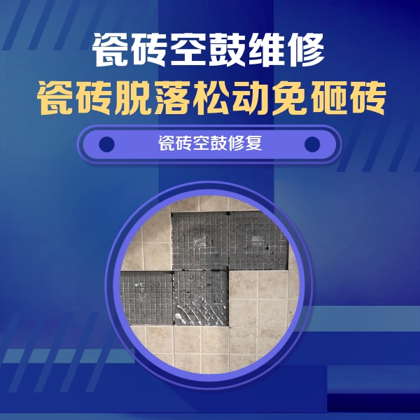 灞桥瓷砖空鼓维修公司分享卫生间墙面瓷砖空鼓面积较大时，如何进行注浆修补？