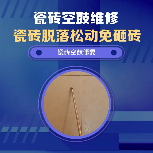 灞桥瓷砖空鼓维修公司分享如何判断瓷砖空鼓的面积？