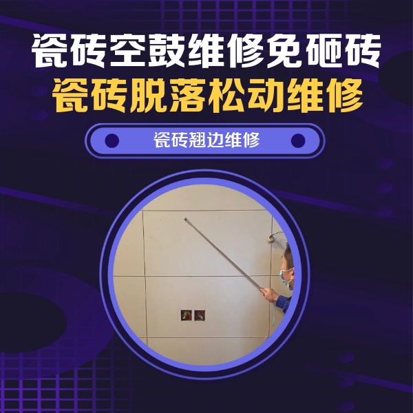 灞桥瓷砖空鼓维修公司分享瓷砖空鼓面积较大时，除了注浆修补还有哪些维修方法？