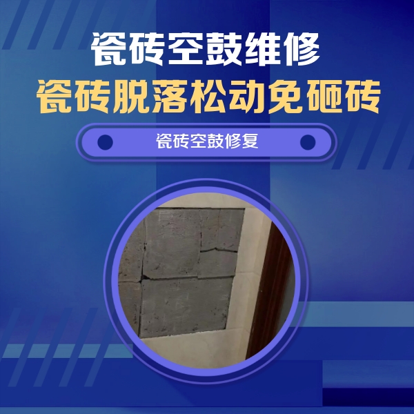 灞桥瓷砖空鼓维修公司分享砖缝注浆修补空鼓的注意事项有哪些？