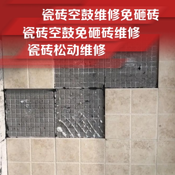 灞桥瓷砖空鼓维修公司分享地砖空鼓维修的知识