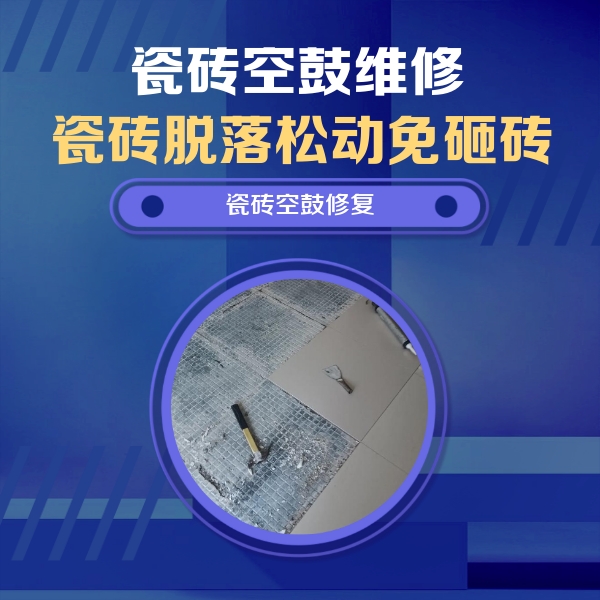 灞桥瓷砖空鼓维修公司分享瓷砖松动维修的方法