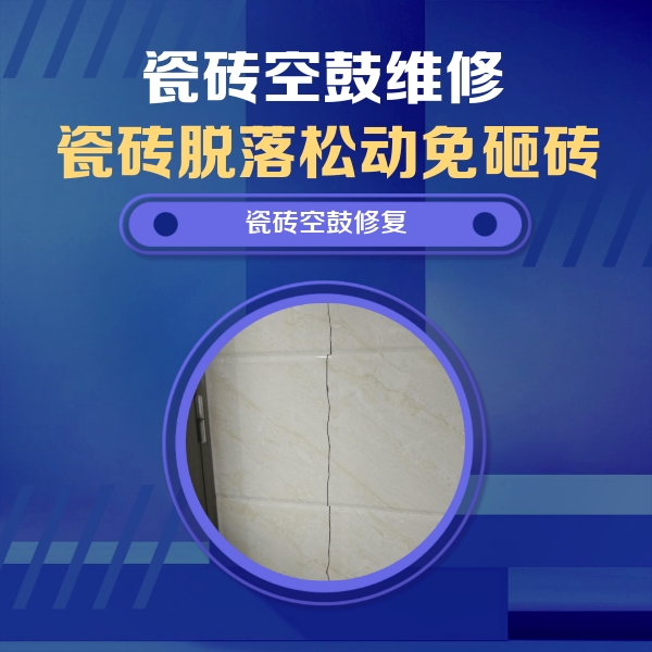灞桥瓷砖空鼓维修公司分享瓷砖空鼓面积较大时，除了注浆修补还有哪些维修方法？